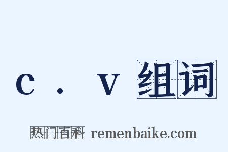 c.v组词是什么意思的图片